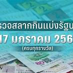 ตรวจหวย17 มกรา 2566